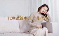 代生试管中介,广州代孕的电话