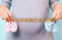 广州供卵被骗后尝试的解决办法,广州华诚试管助孕,广州供卵医院就到十月幸孕助孕-代生中心